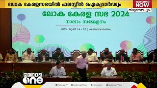 ഫലസ്തീന് ഐക്യദാർഢ്യം പ്രഖ്യാപിച്ച് പ്രമേയം പാസാക്കി 4ാം ലോകകേരള സഭയ്ക്ക് സമാപനം