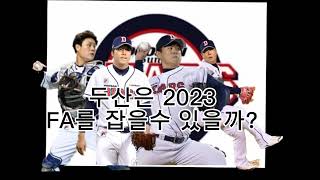 두산2023FA가 무려 4명?! 두산은 잡을수 있을까??#박세혁 편