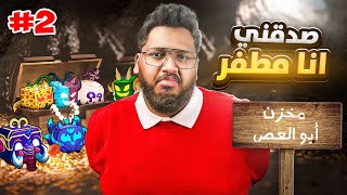 #بداية_الاحتراف 52 | جمعت فواكه اسطوريه عن طريق مود الشحاته 🤣🔥 ج 2   Roblox blox Fruit