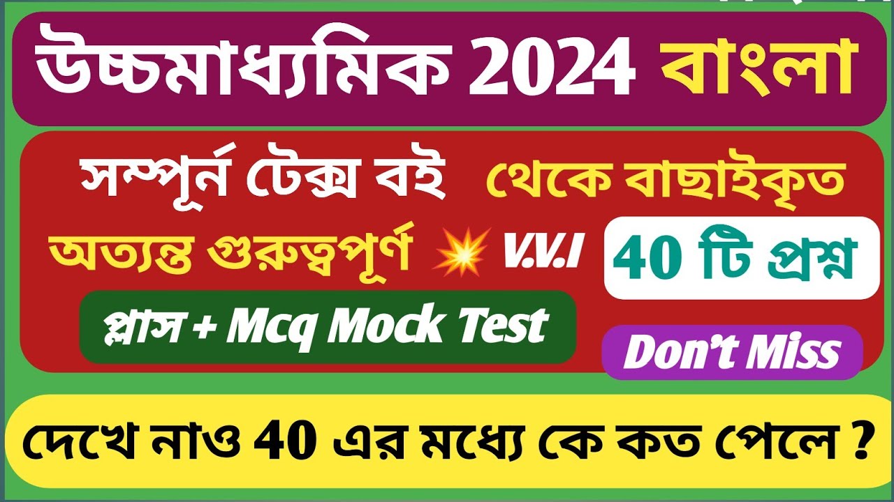 টেক্স বই এর সেরা 40 টি Mcq প্রশ্ন ও উত্তর 2024 || 2024 Hs Bengali Mock ...