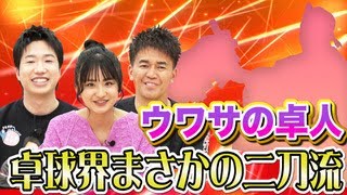 ウワサの卓人 卓球界まさかの二刀流！｜テレ東卓球塾 4月23日（日）夜11時30分