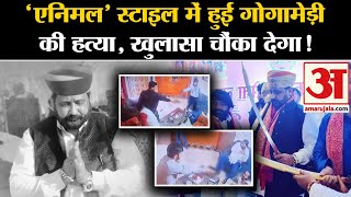 Sukhdev Singh Murder: Gogamedi हत्याकांड में ये खुलासा चौंका देगा! Sukhdev Singh Gogamedi Firing