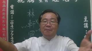 鹿港琥騰八字生肖姓名學20161127姓名案例分析 林軒冠