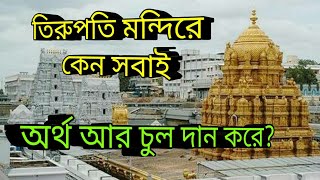 তিরুপতি বালাজি মন্দিরে অর্থ আর চুল  দান করে কার দেনা মেটায় । Tirupati Balaji Temple  History , |