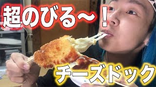 超伸びる！チーズドック作りに挑戦！