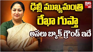 Delhi New CM Rekha Guptha Real Story : ఢిల్లీ ముఖ్యమంత్రి రేఖా గుప్త అసలు బ్యాక్ గ్రౌండ్ ఇదే