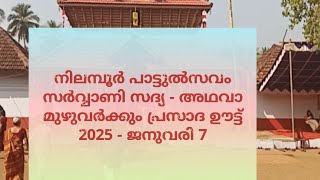 നിലമ്പൂർ പാട്ടുൽസവം - വേട്ടക്കൊരുമകൻ ക്ഷേത്രം പാട്ടുൽസവം. 7 - 01 - 2025 10..45 am സർവ്വാണി സദ്യാദിനം