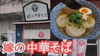 【嫁の中華そば】喜多方ラーメン系 至高の中華そば