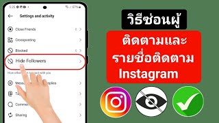 วิธีซ่อนผู้ติดตามและรายชื่อผู้ติดตามบน Instagram - 2025