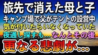 【感動する話】田舎の山奥で突然消えた息子と妻。翌日捜索隊が崖の下で倒れた妻を発見した。…しかしその後更なる悲劇が…【泣ける話】【いい話】