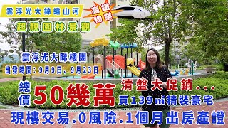 雲浮新區光大錦繡山河｜16棟14棟精選特價單位 139四房清盤倒計時中 睇樓團9月9號 23號出發