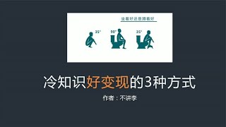 冷知识账号变现，最有效的3种方式，你肯定没听过~