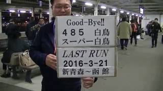 JR北海道 ダイヤ改正 私的リポート　その⑧　さよなら「白鳥」「スーパー白鳥」他