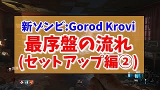 【BO3ゾンビ Part②】Gorod Kroviのソロ最序盤の攻略例！