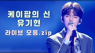 [기현/몬스타엑스] 케이팝의 신 유기현 라이브를 모아모아 (부제: K(ihyun)-POP)