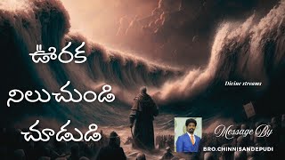 𝑺𝒕𝒂𝒏𝒅 𝒔𝒕𝒊𝒍𝒍 𝒂𝒏𝒅 𝒘𝒂𝒕𝒄𝒉 𝒕𝒉𝒆 𝒍𝒐𝒓𝒅 //ఊరక నిలుచుండి చూడుడి