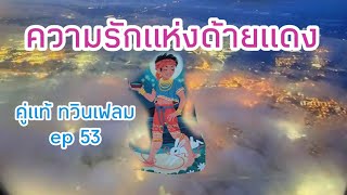 ☆ ความรักแห่งด้ายแดง ☆ คู่แท้ ทวินเฟลม ☆ ep 53 ☆ #รักแท้ไม่มีเงื่อนไข #ความรักชนะทุกอย่าง 🤍🤍🤍🤍 ☆