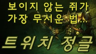 트위치 정글, 보이지 않는 쥐가 가장 무서운 법... (Twitch Jungle) - 똘킹 게임영상