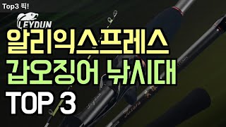 알리익스프레스 오징어 낚시대 TOP 3, 갑오징어, 문어 낚기 제일 좋은 낚시대 지금이 기회입니다. 바로 확인하세요!!