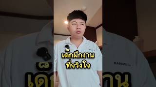 เด็กฝึกงานที่จริงใจ #funny #ฝึกงาน #เด็กฝึกงาน #ประธานบริษัท