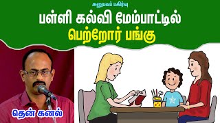 பள்ளி கல்வி மேம்பாட்டில் பெற்றோர் பங்கு I பள்ளிக் கல்வி பாதுகாப்பு இயக்கம் I தென்கனல் I திருச்சி