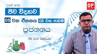 05 වන ඒකකය | 08 වන පාඩම  -  ප්‍රජනනය  -   02 වන කොටස | Biology Unit 05