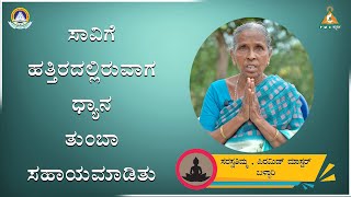 Meditation has helped me a lot during near death phase of life by Saraswatimma |#PMC Kannada.