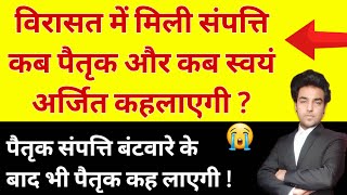 बाप-दादा से मिली पैतृक संपत्ति भी अब स्वयं अर्जित कह लाएगी - Supreme Court landmark Judgement |