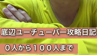 底辺YouTuberの登録者０人から100人まで頑張ってる日記