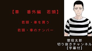 車 　番外編　若頭　【懲役太郎切り抜き】【字幕付】