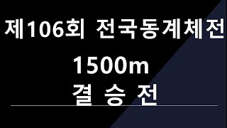 제 106회 전국동계체육대회 남,녀 1500m 결승전 [전체]