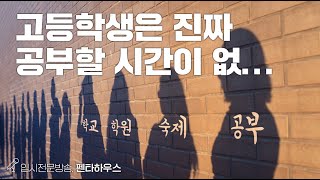 고등학생은 공부 할 시간이 없다 | 펜타하우스 시즌3