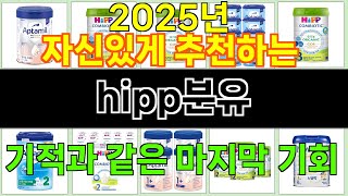 2025년 hipp분유 소중한 사람에게 주고 싶은 아이템 TOP 10