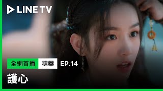 【護心】EP14：「只有丈夫才能給妻子梳頭」 侯明昊為周也梳頭髮| LINE TV 共享追劇生活