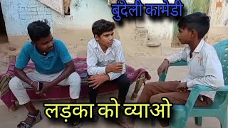 लड़का को व्याओ/ladka ke biyao //bundeli comedy Abhishek bhaiya/jaypal bhai 💫 Narendra Bhai