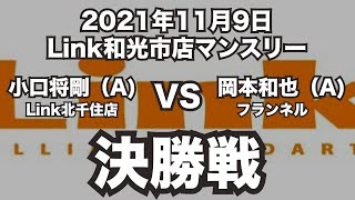 小口将剛VS岡本和也2021年11月9日Link和光市店マンスリー決勝戦（ビリヤード試合）