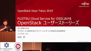 【CNDT-OSDT2019】今さら聞けないOpenStack 〜クラウド基盤って何が嬉しいのかを再確認 by 岩松 昇, 富士通 / 田代 充良, NTTデータ / 中島 倫明, レッドハット