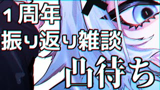 【1周年記念雑談】振り返り雑談も凸待ちも怖すぎて精神が死ぬ【新人Vtuber】