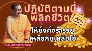 ให้ทำตามหลวงพ่อเเบบนี้เห็นผลไว พลิกชีวิต🌟👁️‍🗨️มั่งคั่งร่ำรวย เหลือกินเหลือใช้ คำสอนหลวงพ่อฤาษีลิงดำ