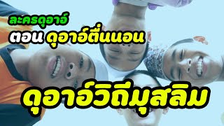 ดุอาอ์ตื่นนอน | ละครดุอาอ์