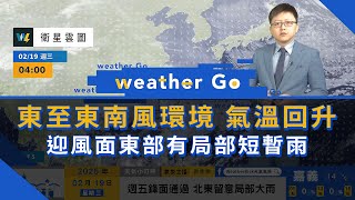 2025/02/19 東至東南風環境氣溫回升 迎風面東部有局部短暫雨