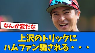 【上書き】上沢「もう”あれ”忘れたでしょ？」【プロ野球反応集】【2chスレ】【5chスレ】