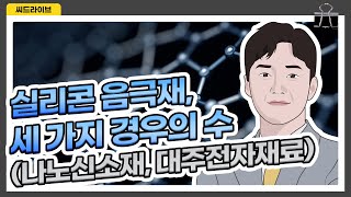 [대주전자재료, 나노신소재] 실리콘 음극재 앞에 높인 세 가지 경우의 수