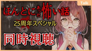 【 #ほんとにあった怖い話 ／ 同時視聴 】みんなで見ればほん怖も怖くない！！！！・・・よね？？【声優VTuber／御園結唯】