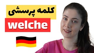 کاربردهای کلمه پرسشی welche در زبان آلمانی