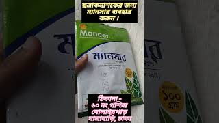 ম্যানসার (গাছের বৃদ্ধিতে সহায়ক ও ছত্রাকনাশক) -