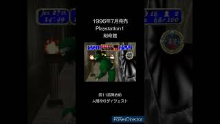 【PS1】刻命館撃退シーン21　#shorts