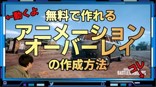 無料で作る「アニメーションオーバーレイの作り方！」フリーソフトで十分！誰でも作れるよ♪