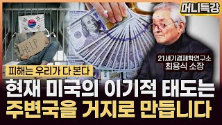 최용식 소장 ‖원달러 환율1470원? 우리나라는 지금 일본이 실패했던 길을 그대로 따라 걷고 있습니다 (2부) / 머니특강