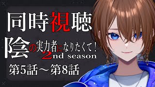 【アニメ同時視聴】完全初見！陰の実力者になりたくて！2nd season　第5話～第8話【#VTuber / ケイト】